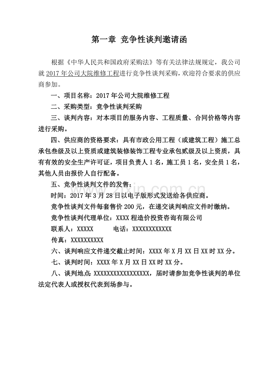 工程竞争性谈判文件投标文件.doc_第3页