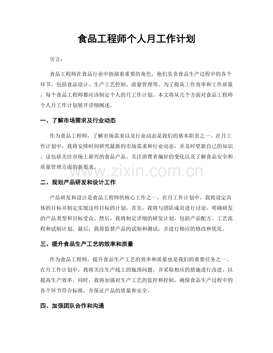 食品工程师个人月工作计划.docx_第1页