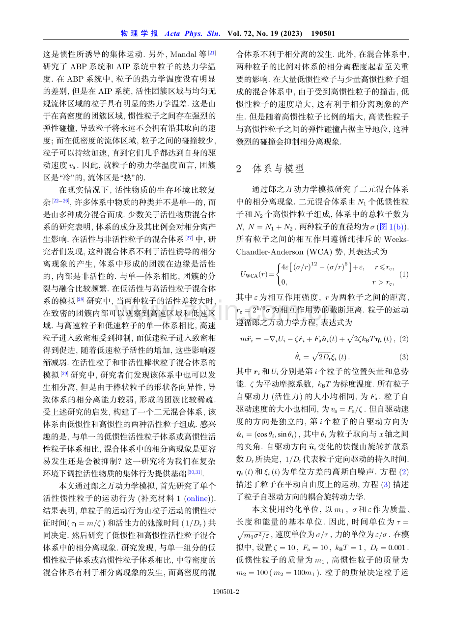 低惯性与高惯性活性粒子混合体系中的相分离现象.pdf_第2页