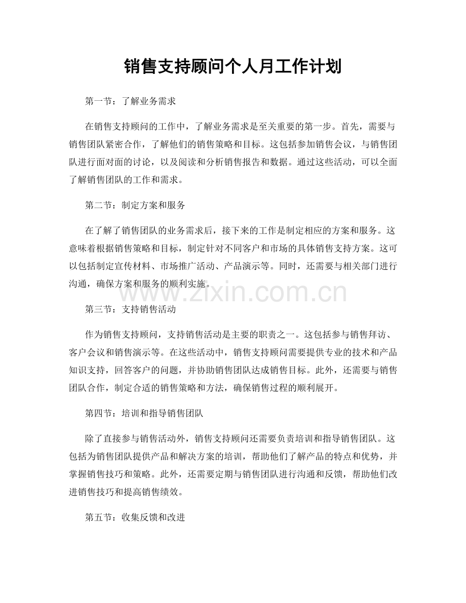 销售支持顾问个人月工作计划.docx_第1页