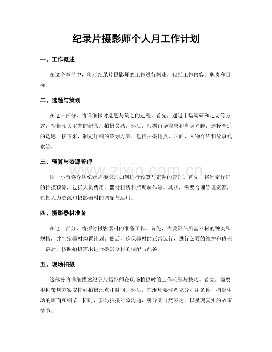 纪录片摄影师个人月工作计划.docx_第1页