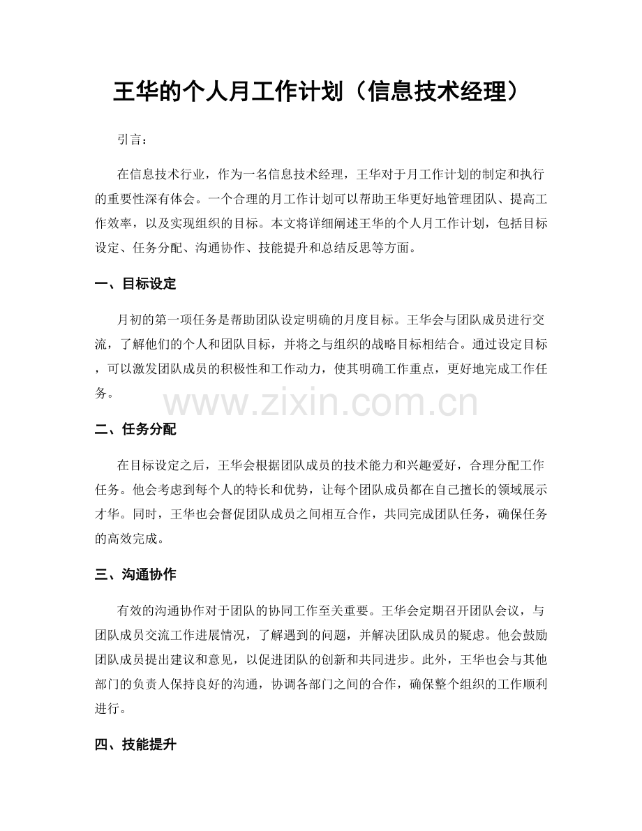 王华的个人月工作计划（信息技术经理）.docx_第1页