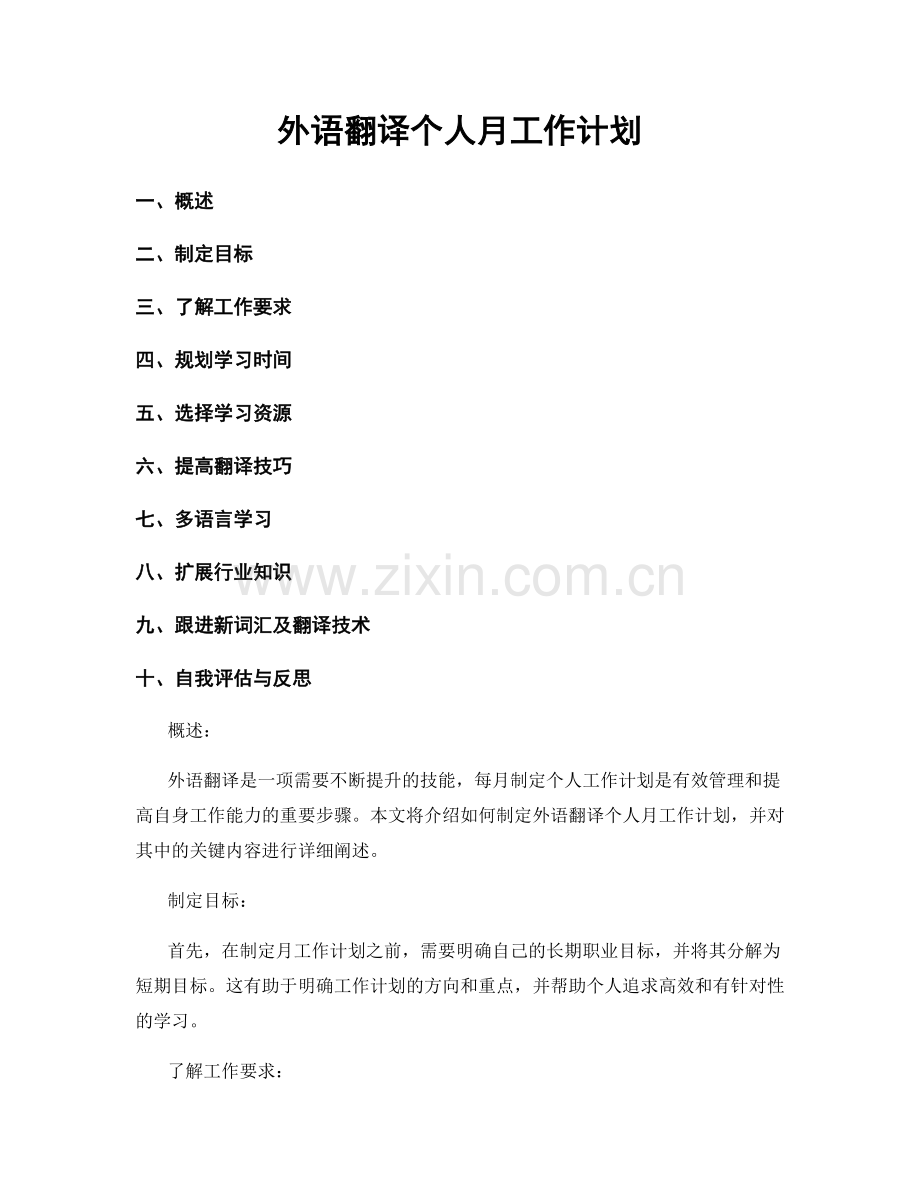 外语翻译个人月工作计划.docx_第1页