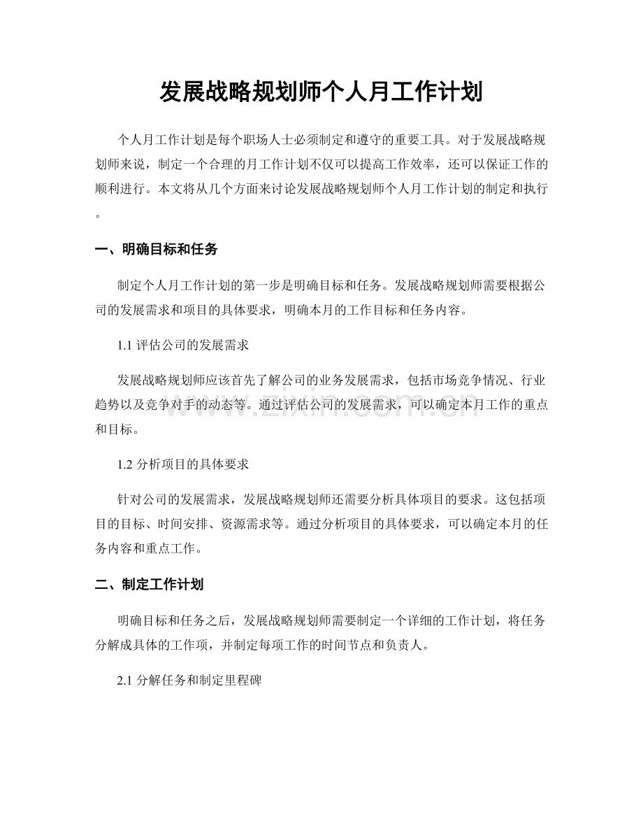 发展战略规划师个人月工作计划.docx_第1页