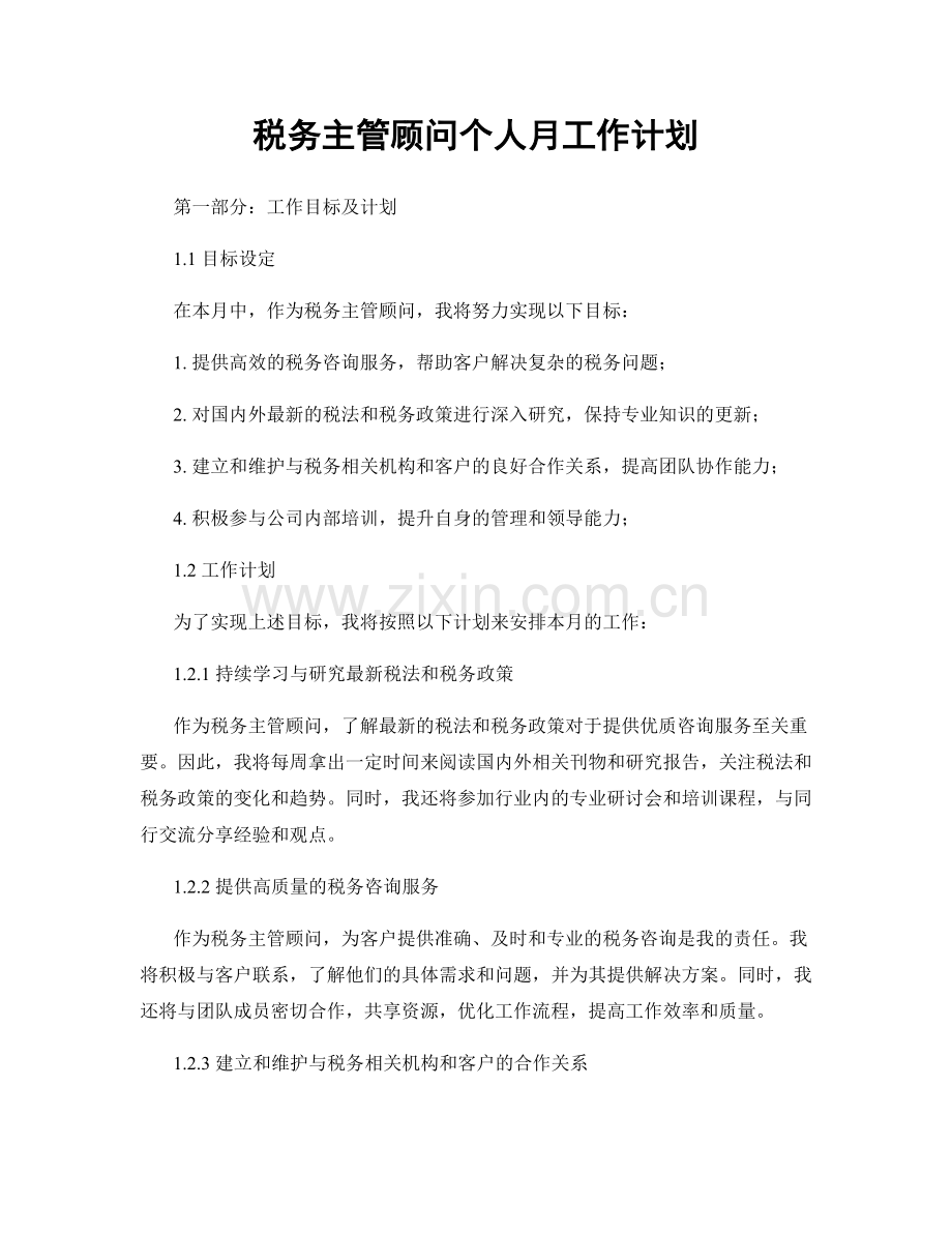 税务主管顾问个人月工作计划.docx_第1页