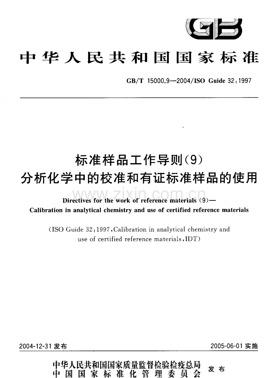 GBT15000.9-2004标准样品工作导则9分析化学中的校准和有证标准样品的使用国家标准规范.pdf_第1页