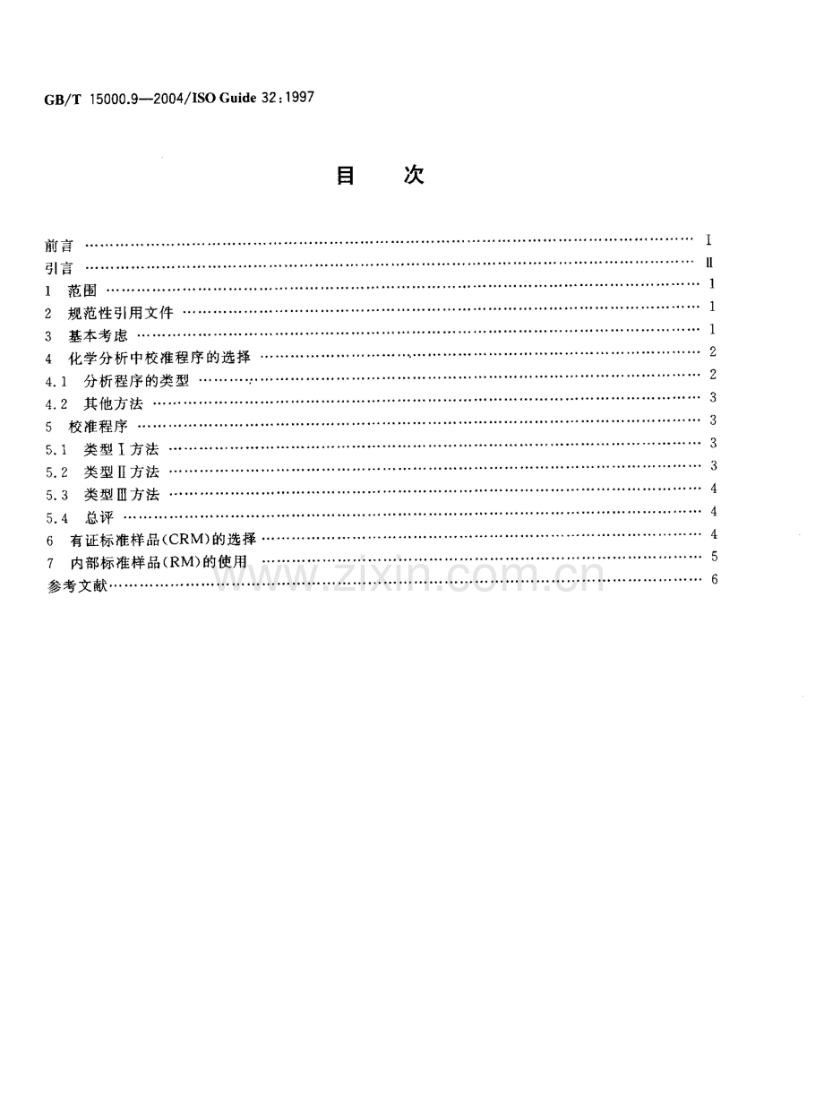 GBT15000.9-2004标准样品工作导则9分析化学中的校准和有证标准样品的使用国家标准规范.pdf_第2页