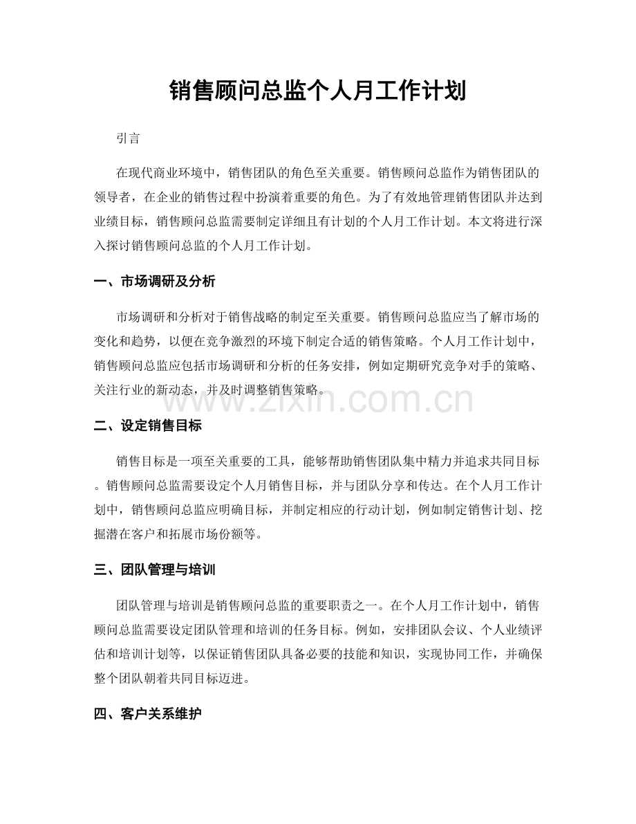 销售顾问总监个人月工作计划.docx_第1页