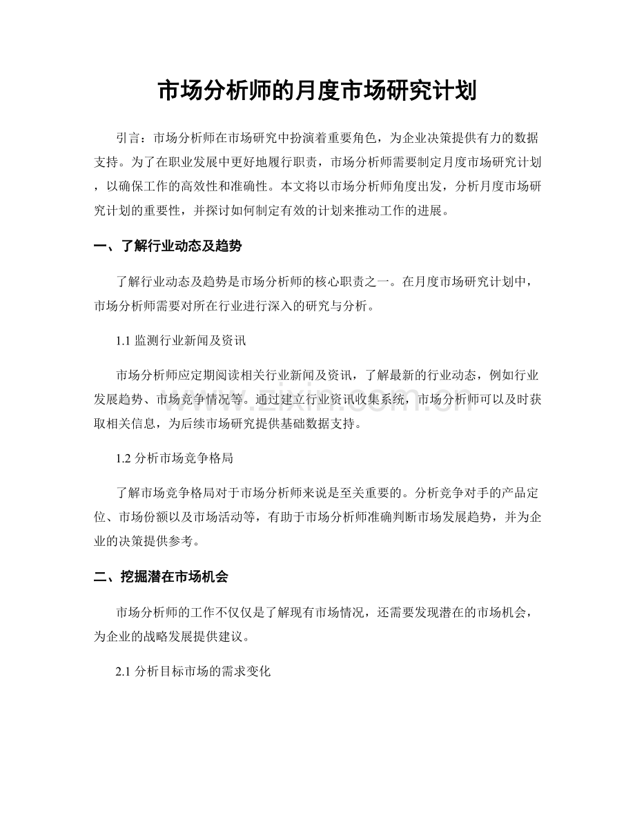 月度工作计划：市场分析师的月度市场研究计划.docx_第1页