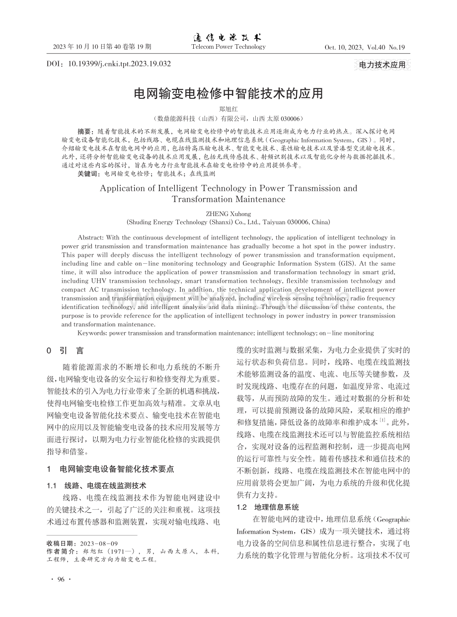 电网输变电检修中智能技术的应用.pdf_第1页