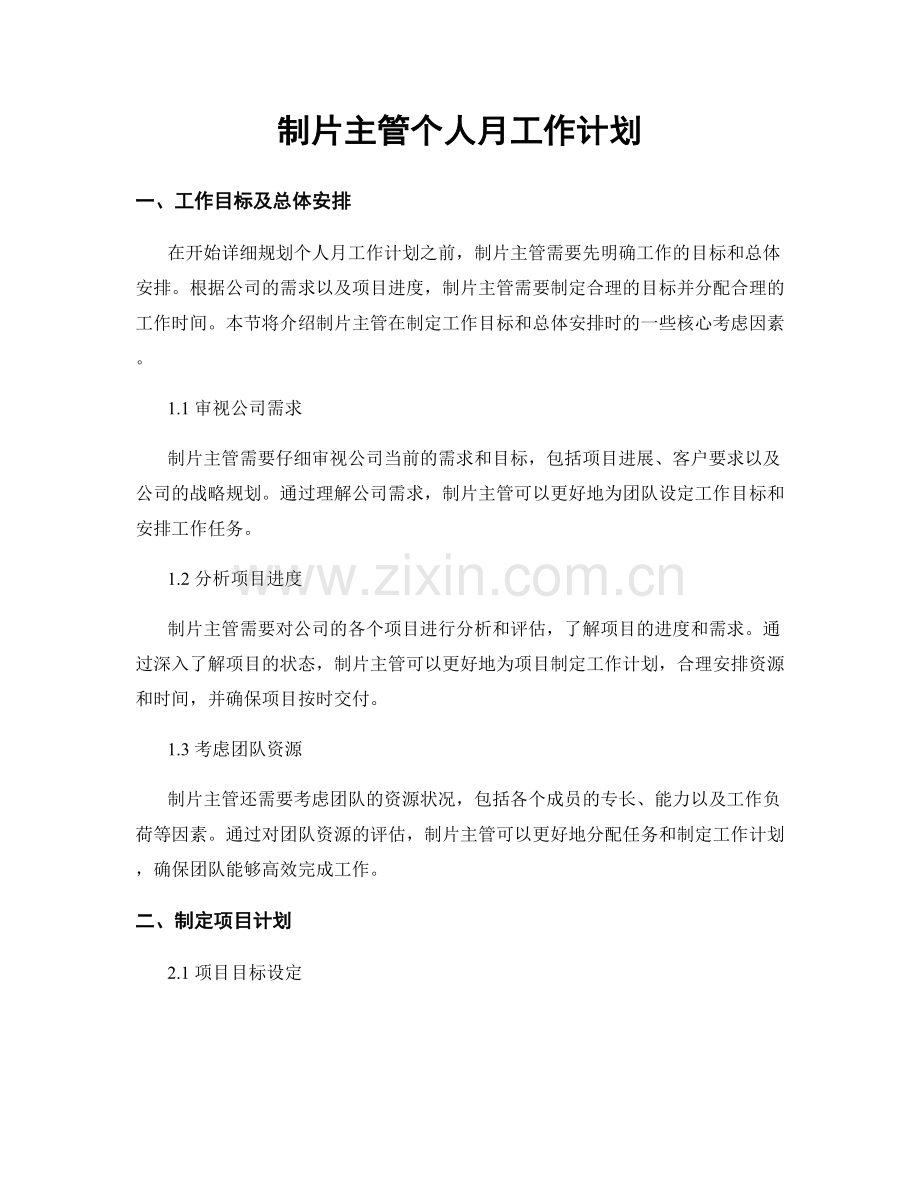 制片主管个人月工作计划.docx_第1页