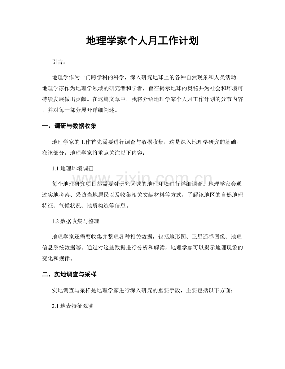 地理学家个人月工作计划.docx_第1页