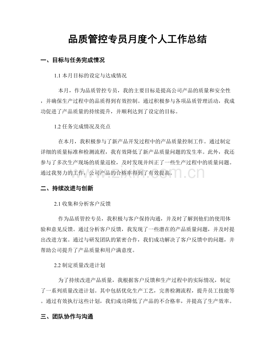 品质管控专员月度个人工作总结.docx_第1页