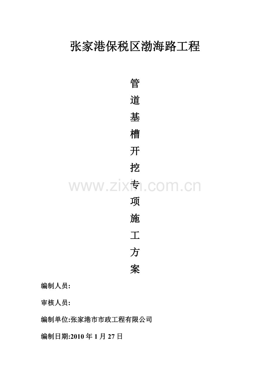 张家港管道基槽开挖专项施工方案.docx_第1页