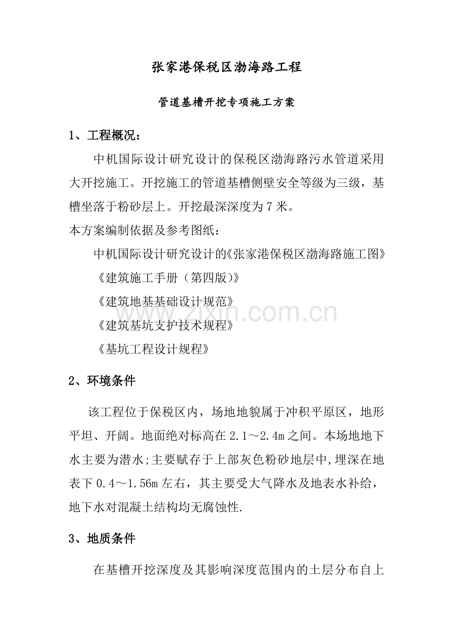 张家港管道基槽开挖专项施工方案.docx_第3页