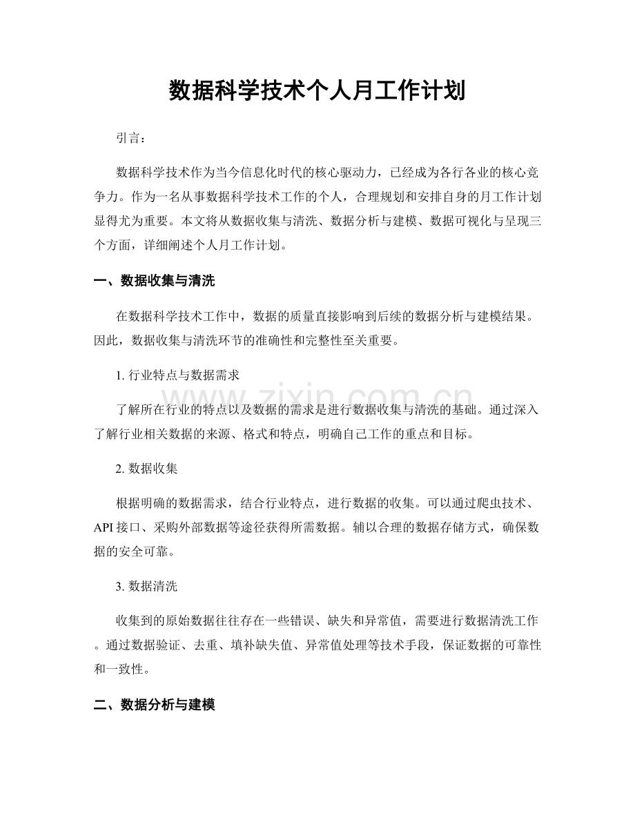 数据科学技术个人月工作计划.docx_第1页