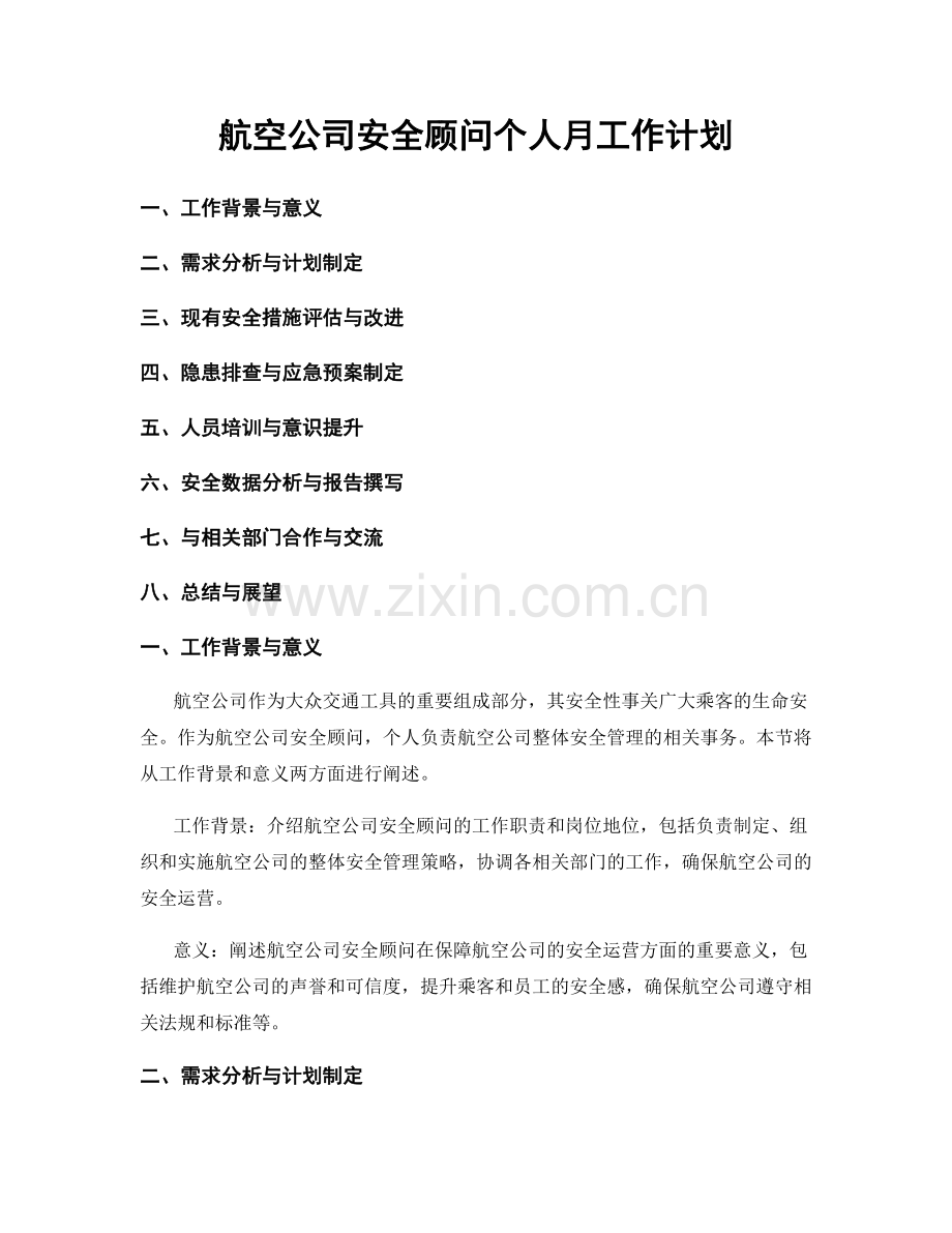 航空公司安全顾问个人月工作计划.docx_第1页