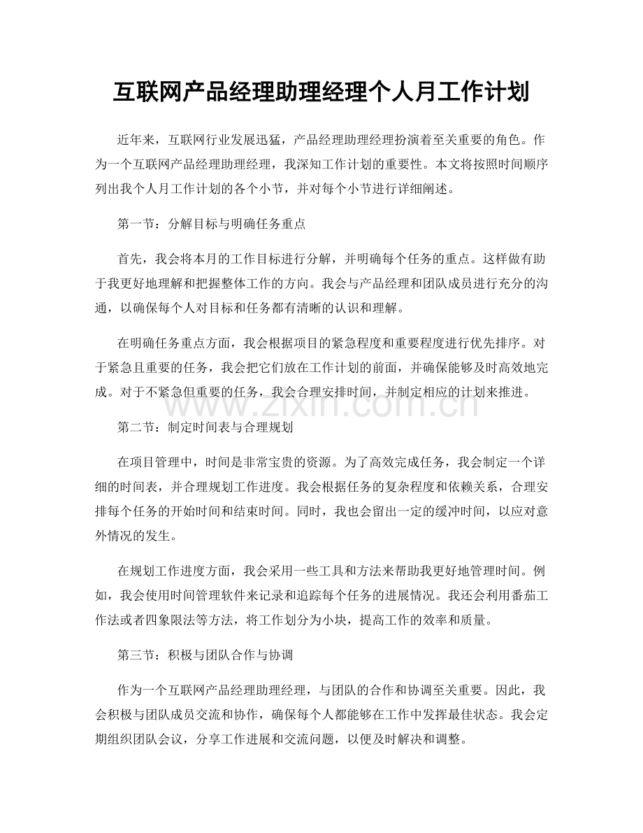 互联网产品经理助理经理个人月工作计划.docx_第1页