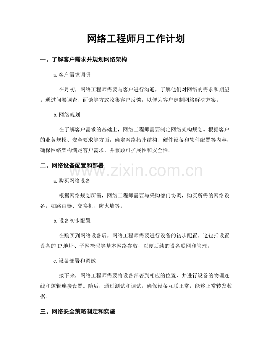 网络工程师月工作计划.docx_第1页