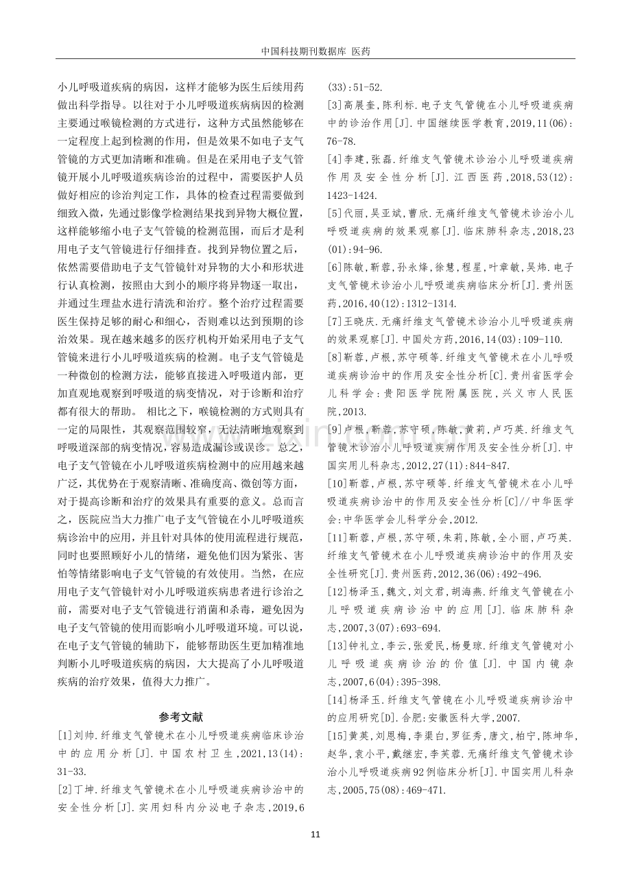 电子支气管镜在小儿呼吸道疾病中的诊治作用.pdf_第3页