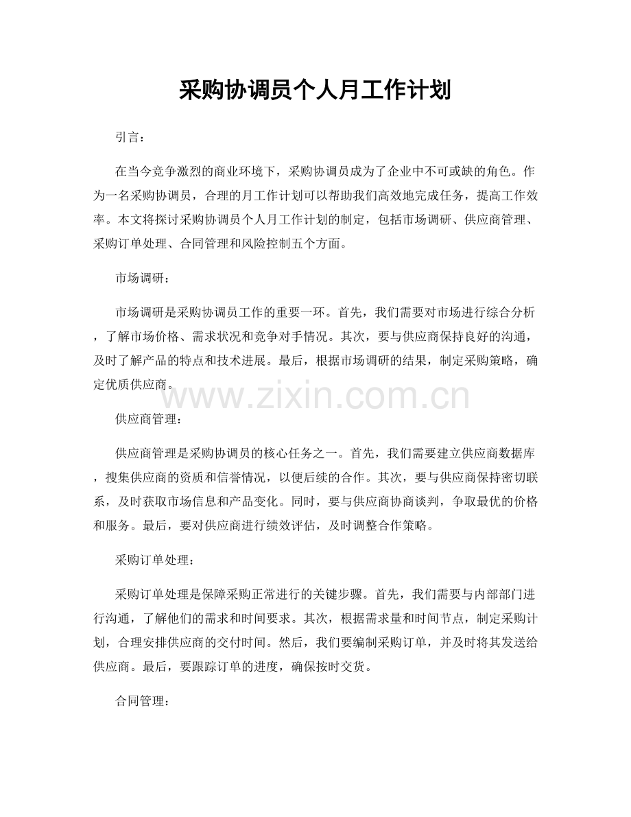 采购协调员个人月工作计划.docx_第1页