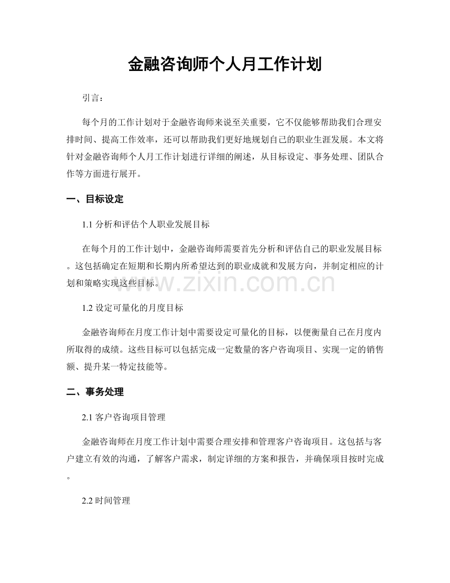 金融咨询师个人月工作计划.docx_第1页