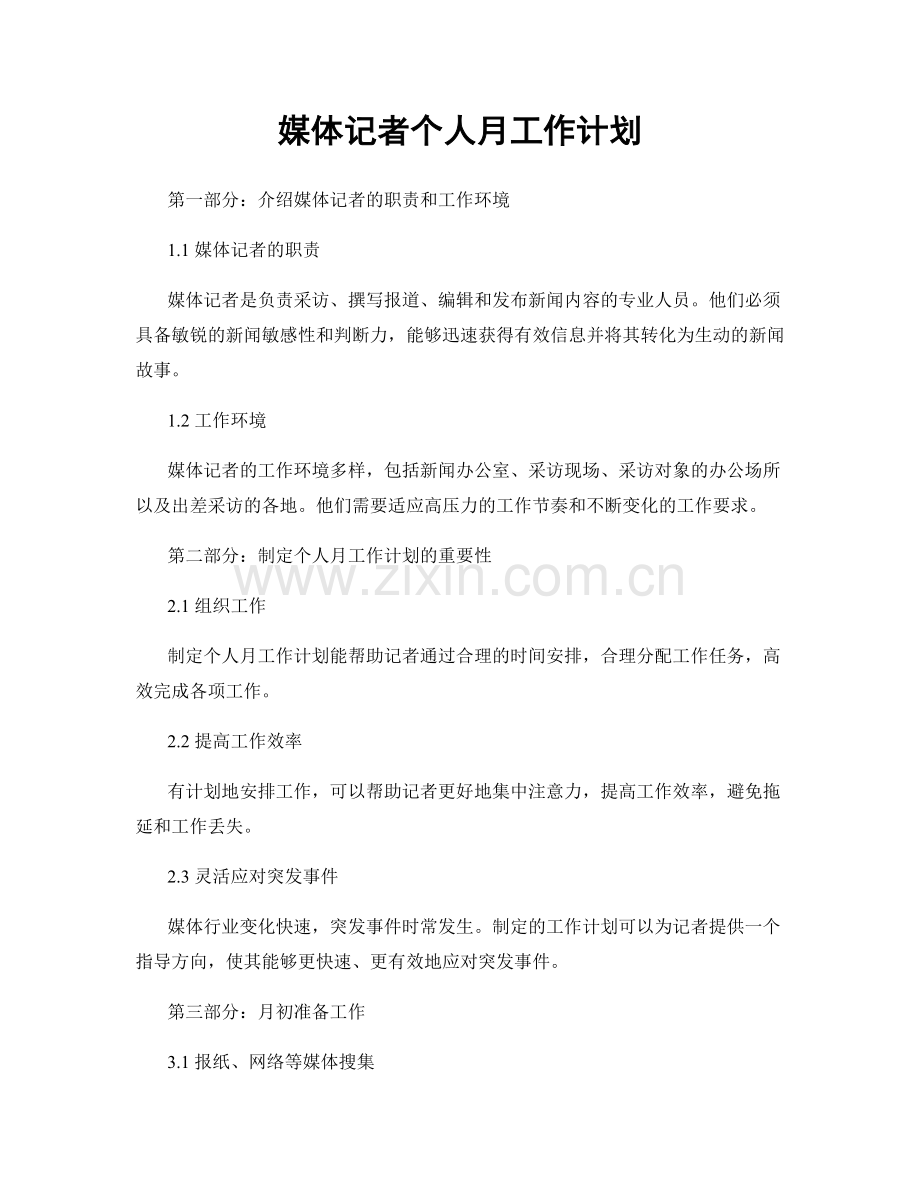 媒体记者个人月工作计划.docx_第1页