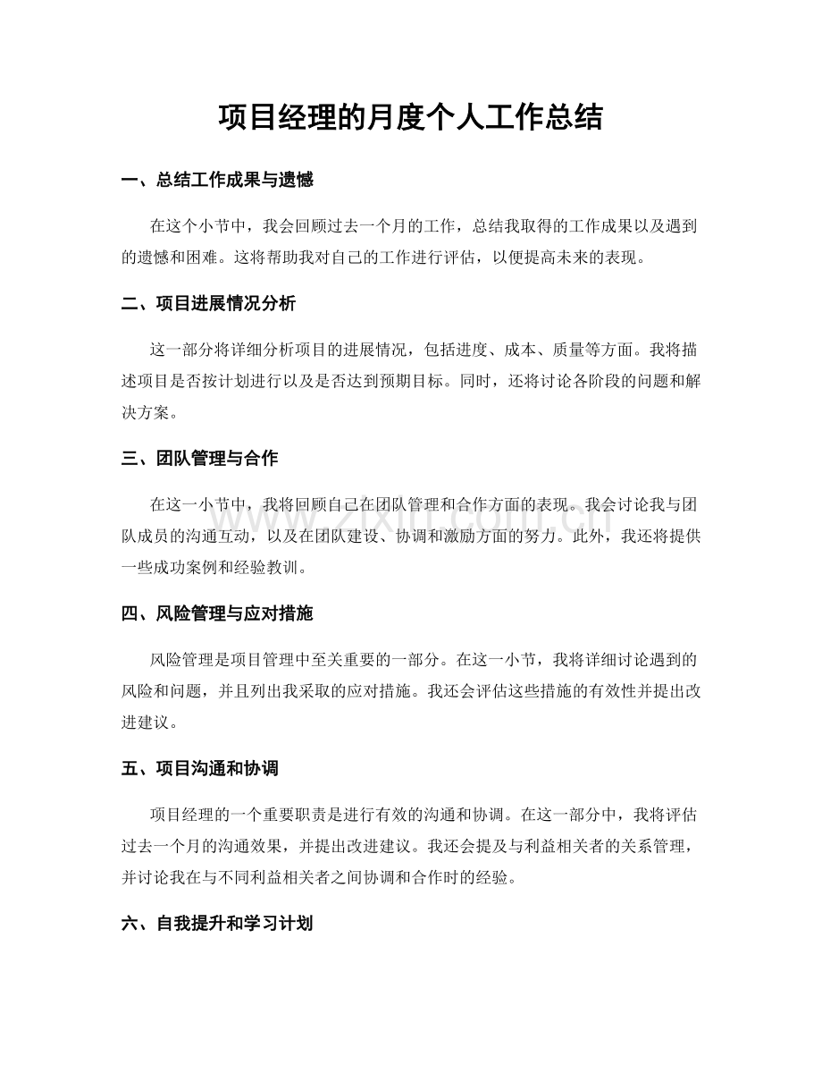 项目经理的月度个人工作总结.docx_第1页