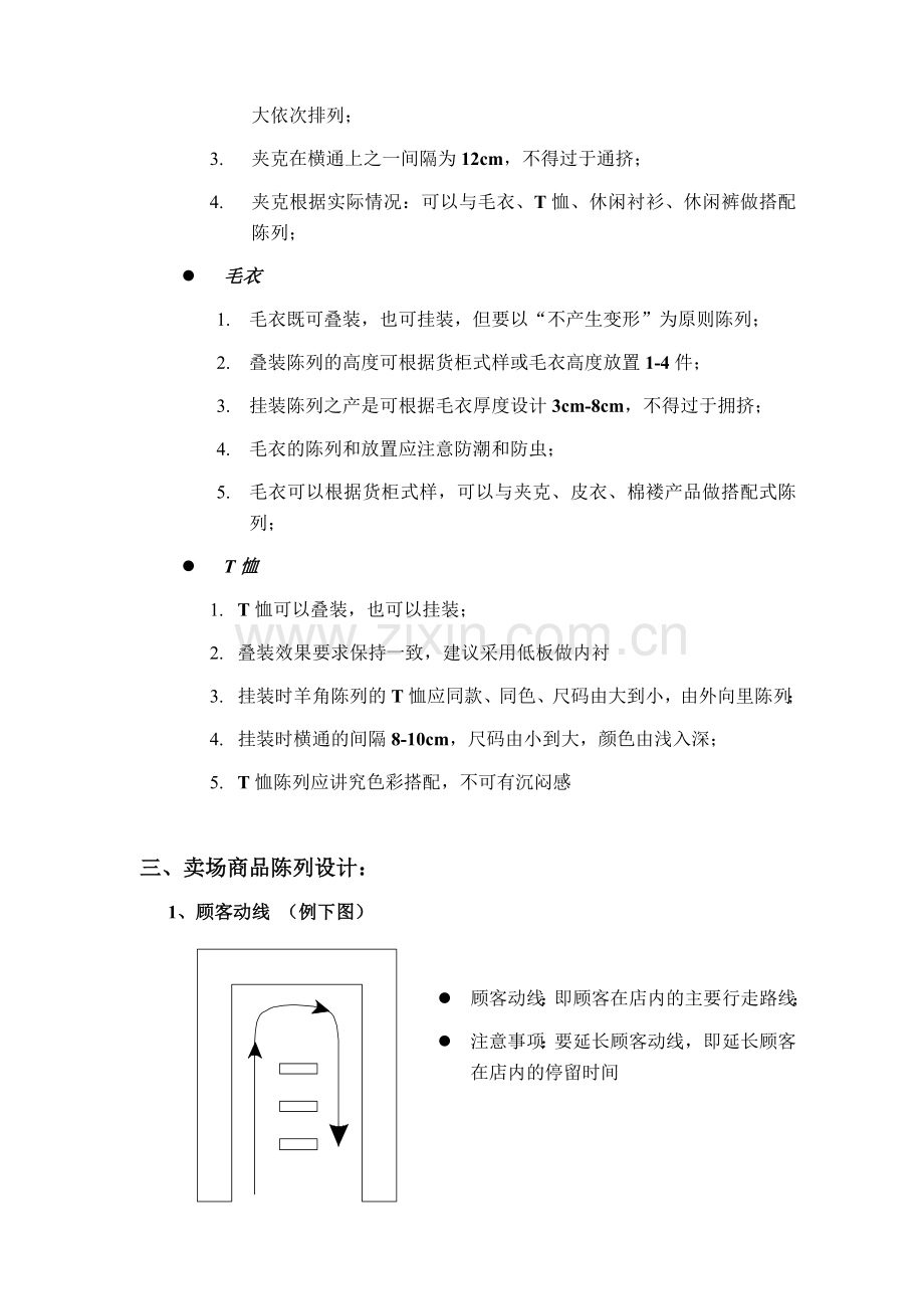 09秋工商管理本科关于商品陈列调查报告.doc_第3页