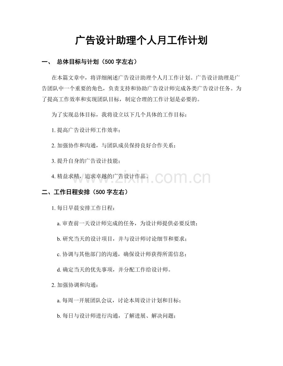 广告设计助理个人月工作计划.docx_第1页