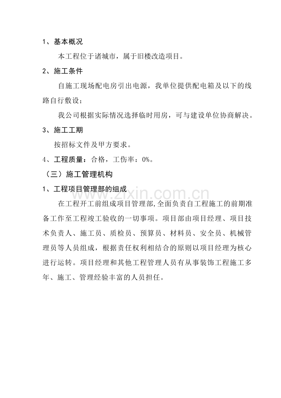 旧楼改造项目施工组织设计.docx_第2页