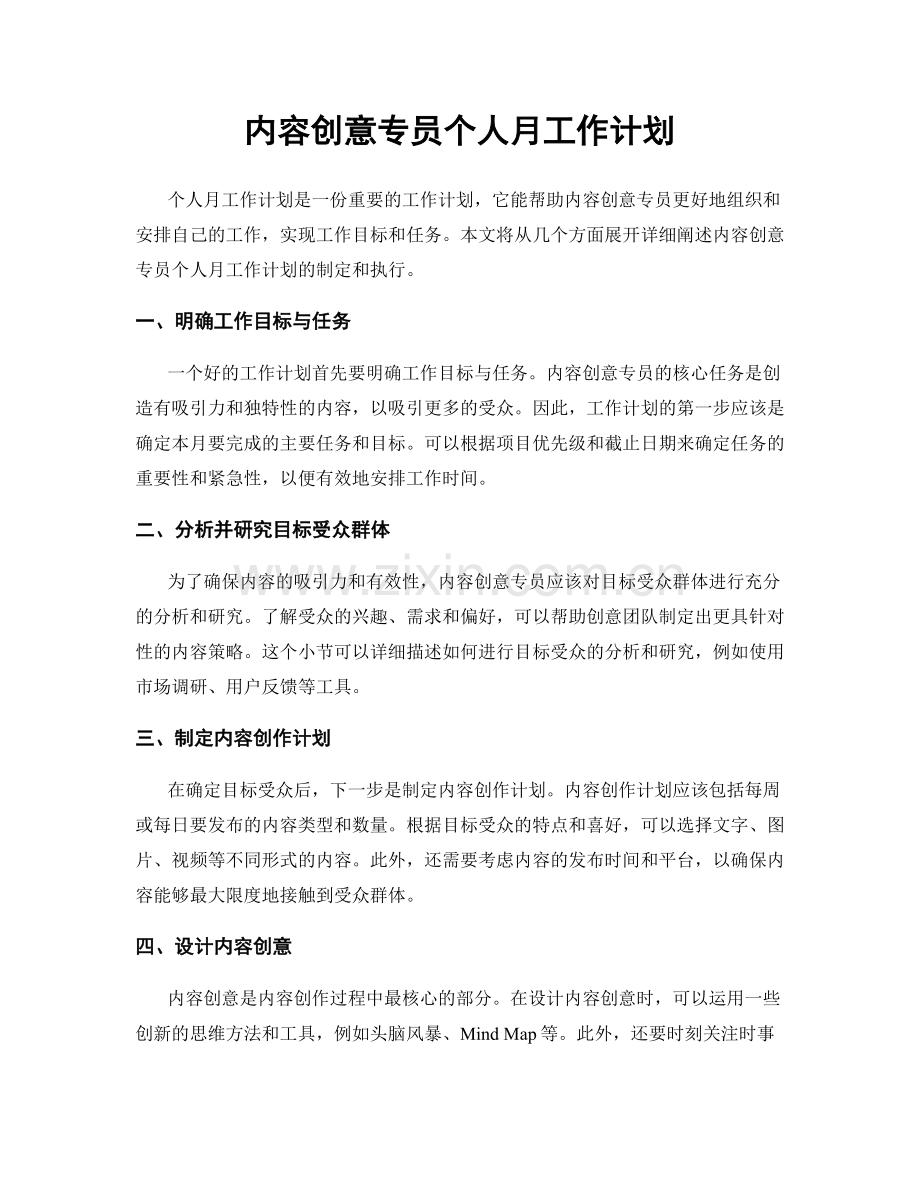 内容创意专员个人月工作计划.docx_第1页