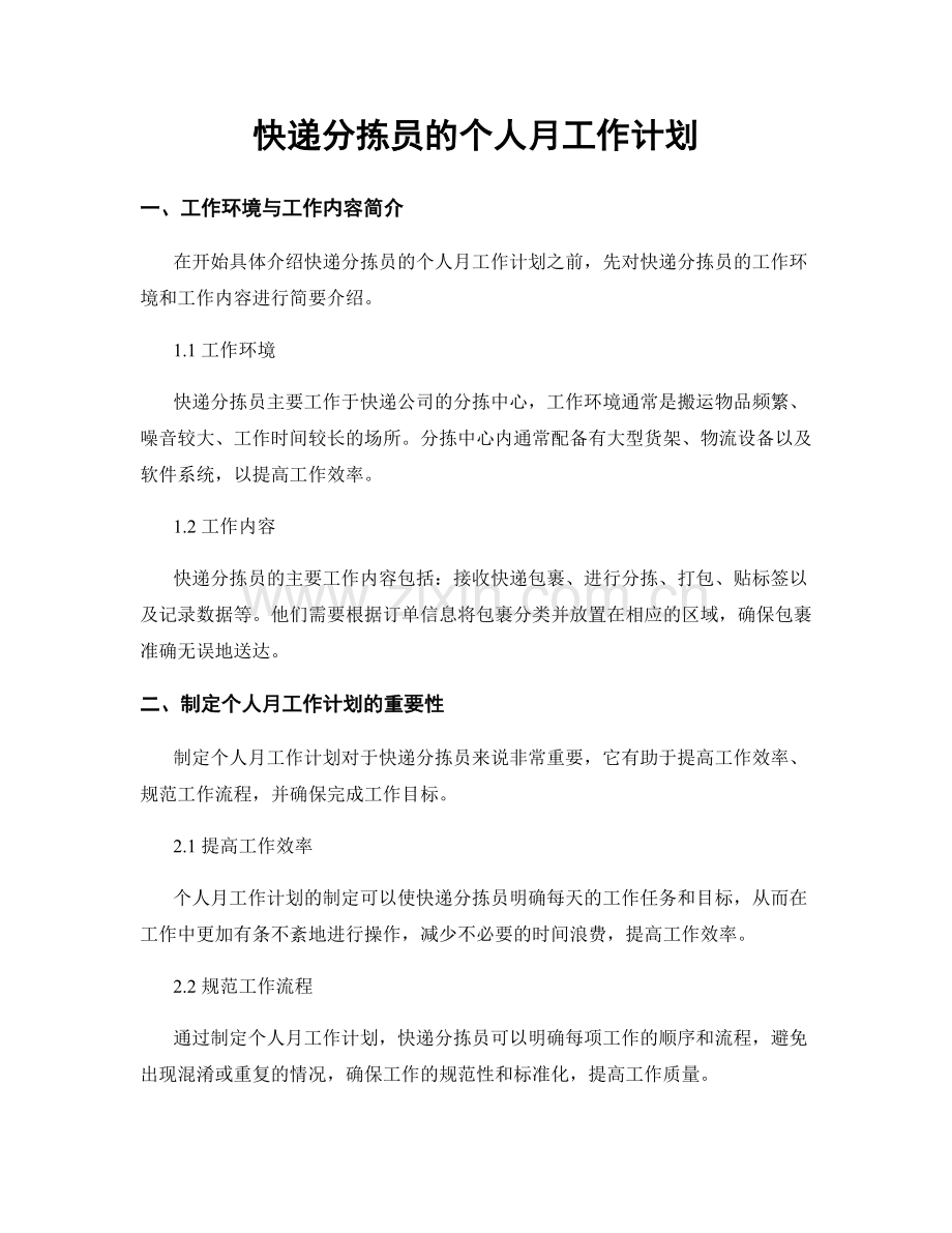 快递分拣员的个人月工作计划.docx_第1页