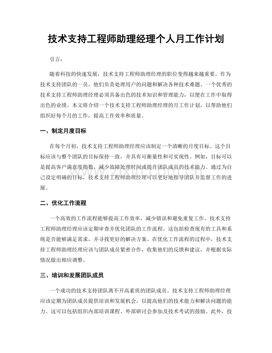 技术支持工程师助理经理个人月工作计划.docx_第1页