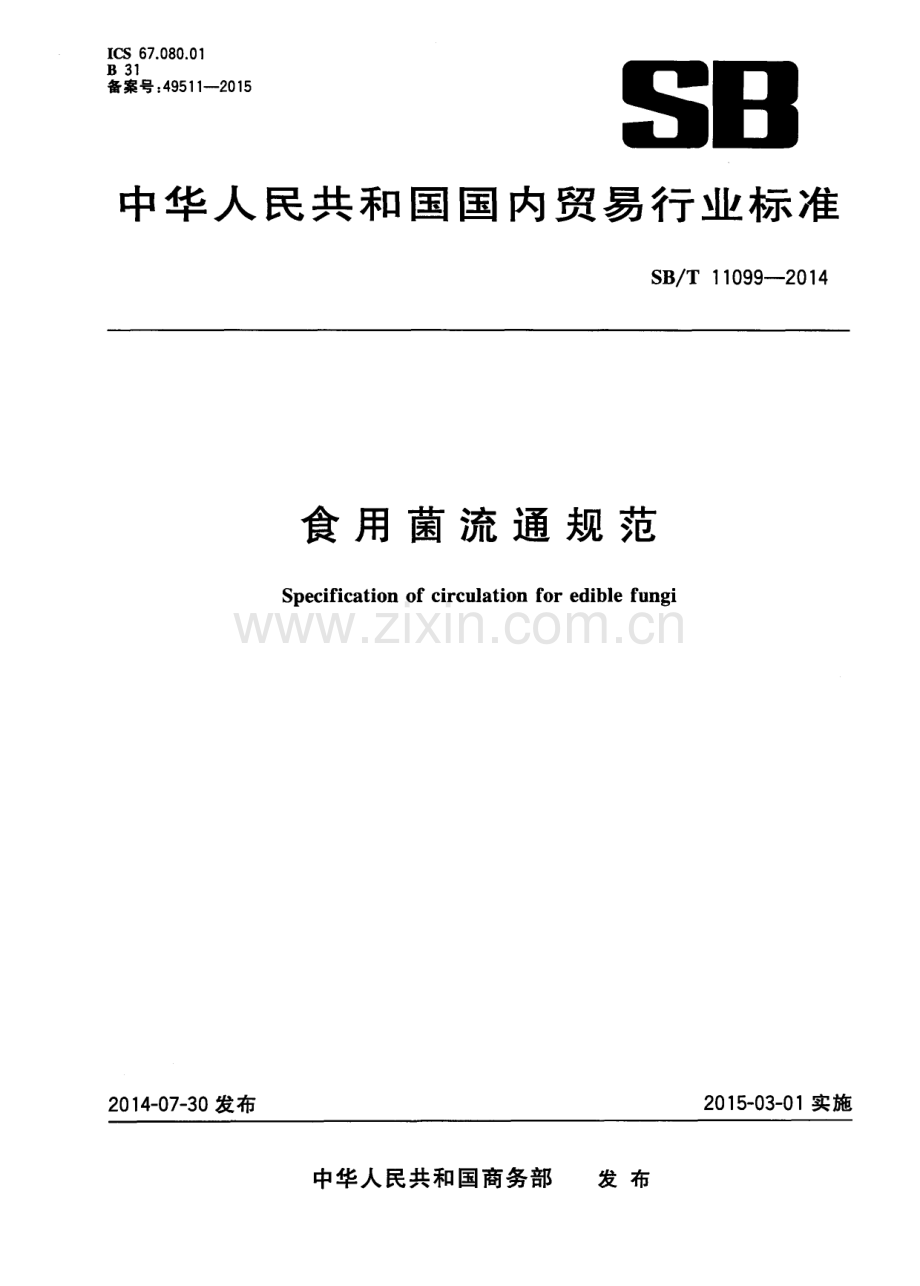 SBT11099-2014食用菌流通规范国家标准规范.pdf_第1页