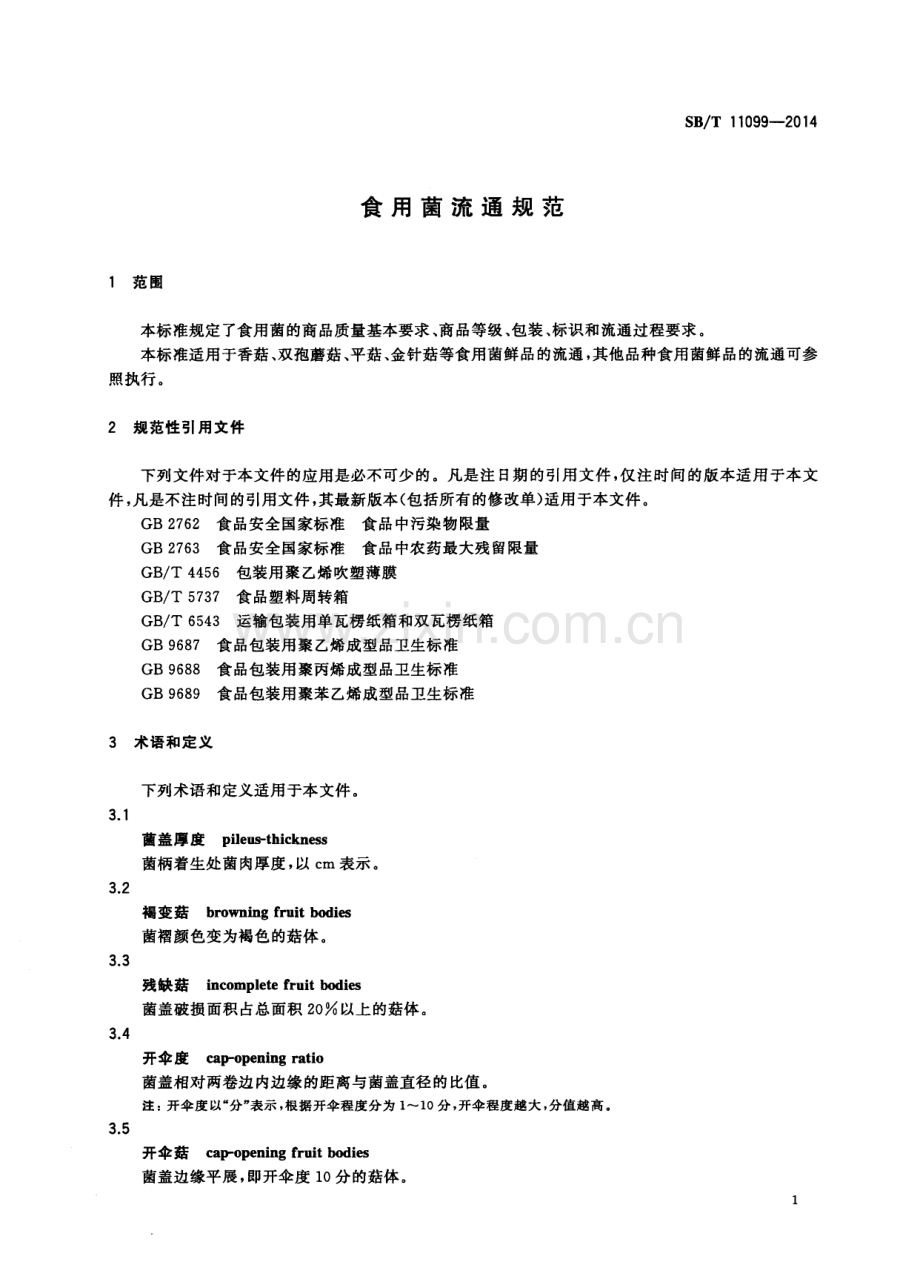 SBT11099-2014食用菌流通规范国家标准规范.pdf_第3页