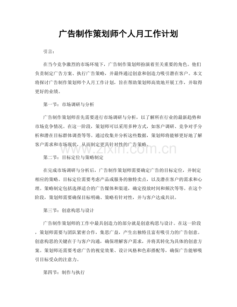 广告制作策划师个人月工作计划.docx_第1页