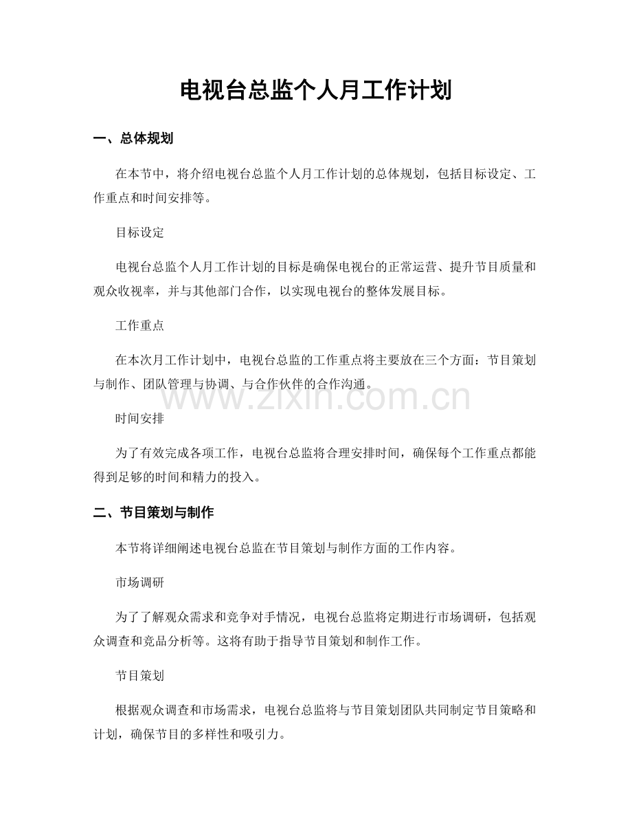 电视台总监个人月工作计划.docx_第1页