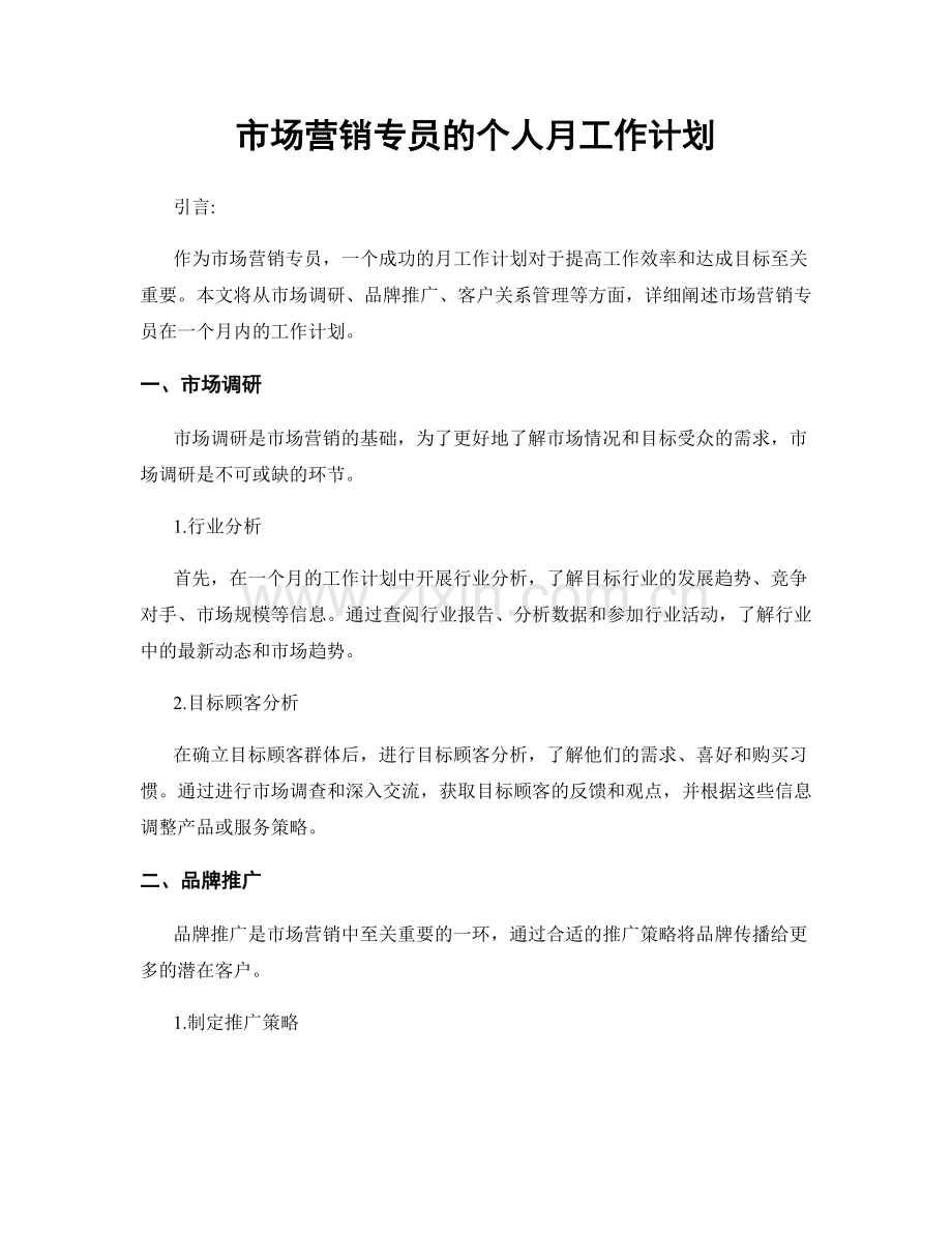 市场营销专员的个人月工作计划.docx_第1页