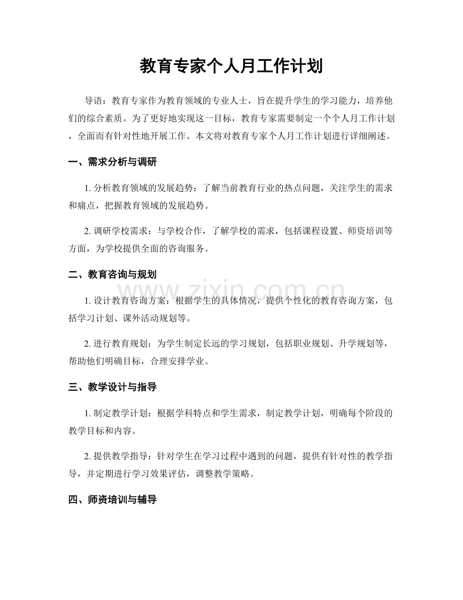 教育专家个人月工作计划.docx_第1页