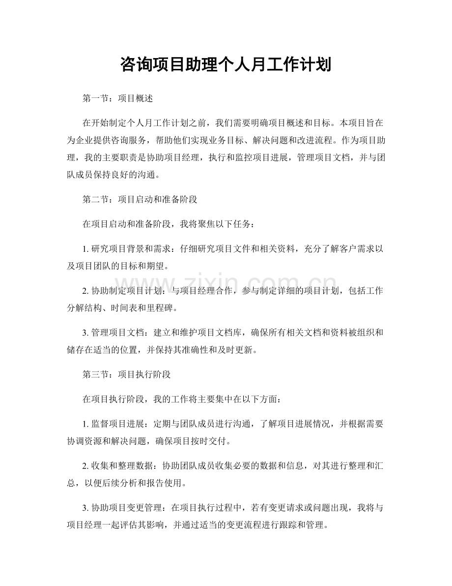 咨询项目助理个人月工作计划.docx_第1页