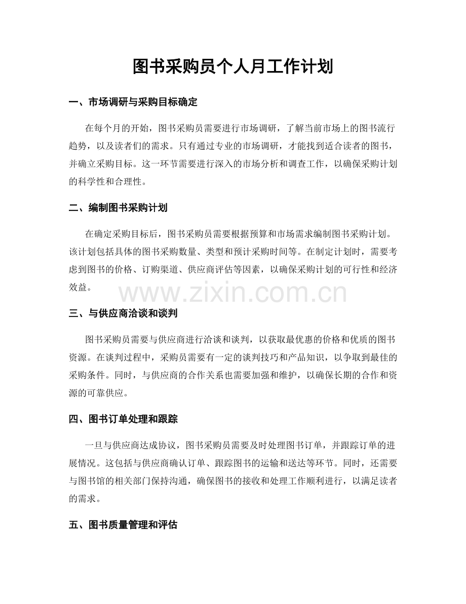 图书采购员个人月工作计划.docx_第1页