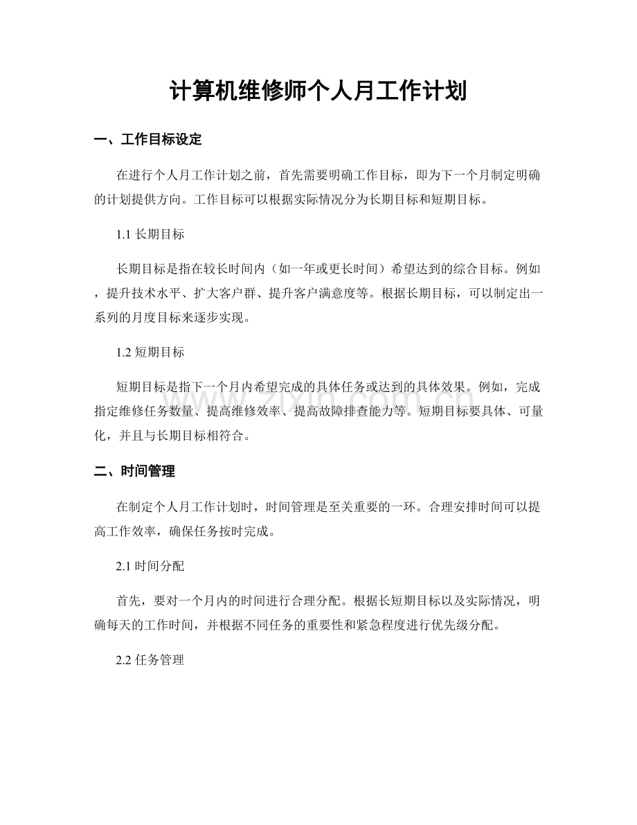 计算机维修师个人月工作计划.docx_第1页