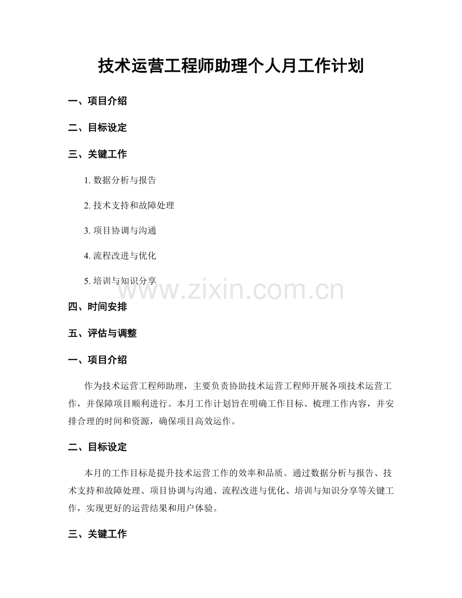 技术运营工程师助理个人月工作计划.docx_第1页