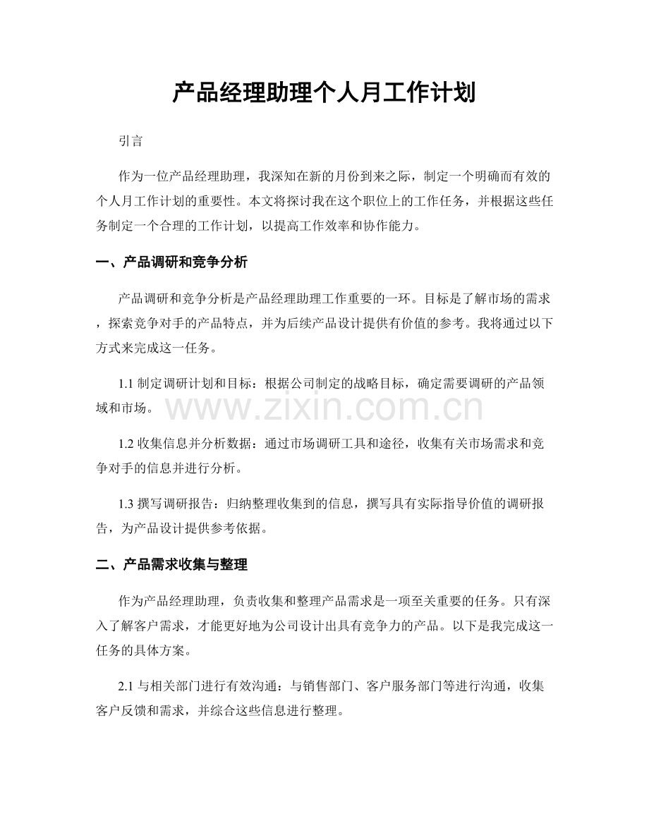 产品经理助理个人月工作计划.docx_第1页