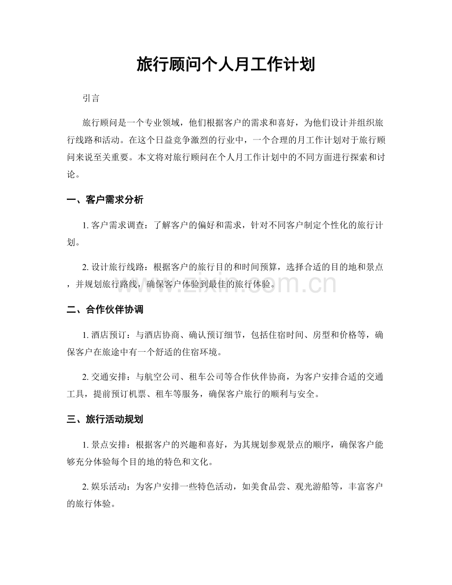 旅行顾问个人月工作计划.docx_第1页