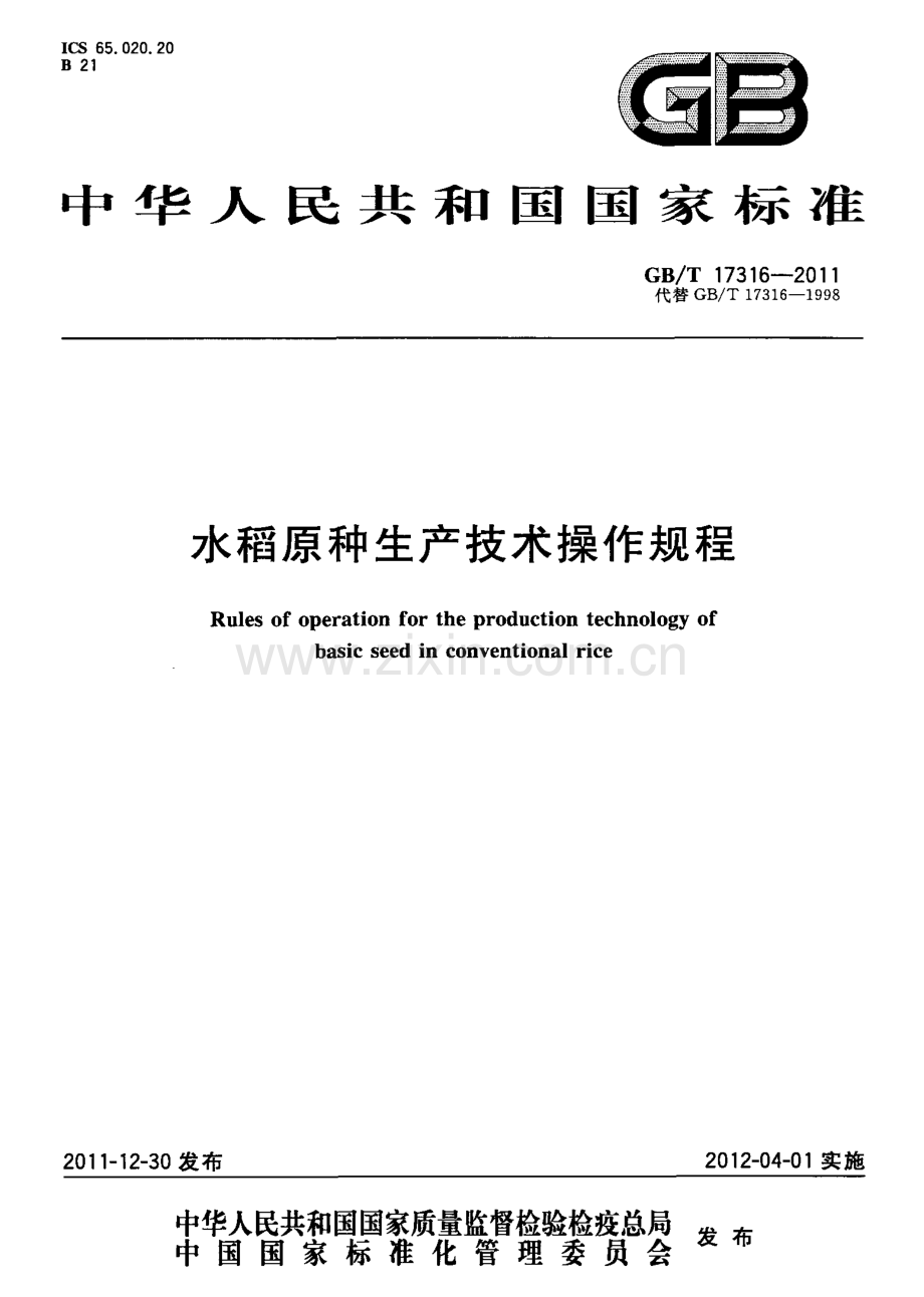 GBT17316-2011水稻原种生产技术操作规程国家标准规范.pdf_第1页