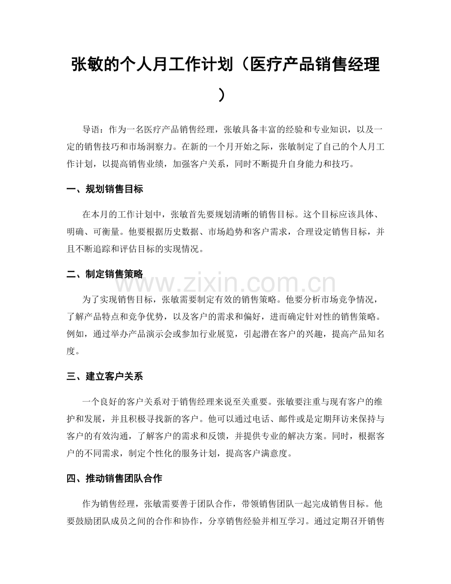 张敏的个人月工作计划（医疗产品销售经理）.docx_第1页