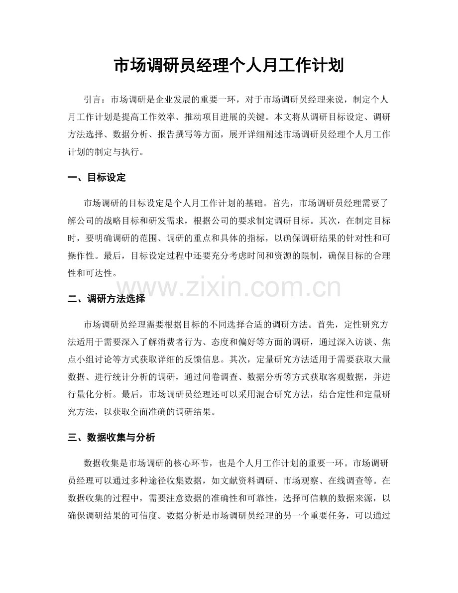 市场调研员经理个人月工作计划.docx_第1页