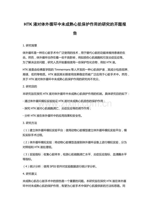 HTK液对体外循环中未成熟心肌保护作用的研究的开题报告.docx